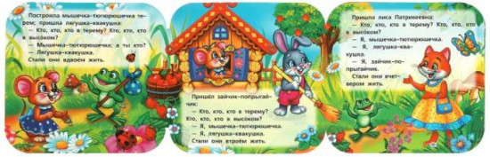Книжка-гармошка «Теремок»