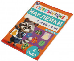 Брошюра «Развивающие наклейки с заданиями» - Фото 5