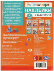Брошюра «Развивающие наклейки с заданиями» - Фото 6