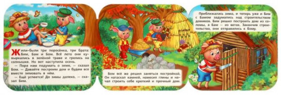 Книжка-гармошка «Три поросенка»