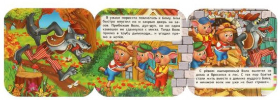 Книжка-гармошка «Три поросенка»