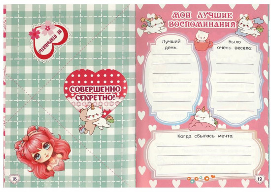 Дневничок «Супердевчонки»