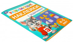 Брошюра «Развивающие наклейки с заданиями» - Фото 4