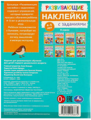 Брошюра «Развивающие наклейки с заданиями» - Фото 5