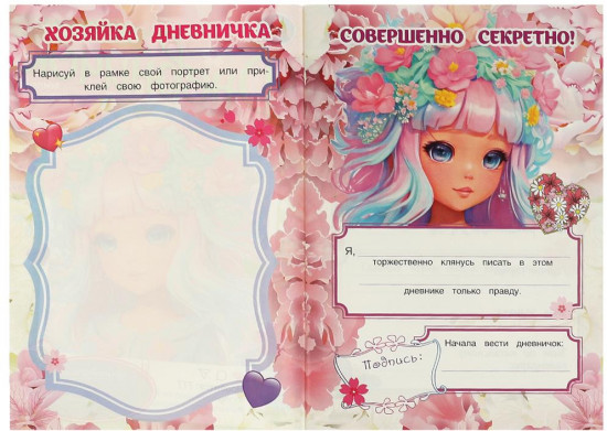 Дневничок «Милой девочки»