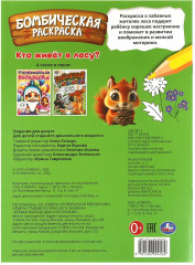 Раскраска «Кто живёт в лесу?» - Фото 4