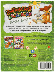 Раскраска «Лучшие друзья» - Фото 4