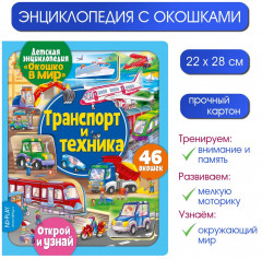 Энциклопедия детская «Транспорт и техника» - Фото 9