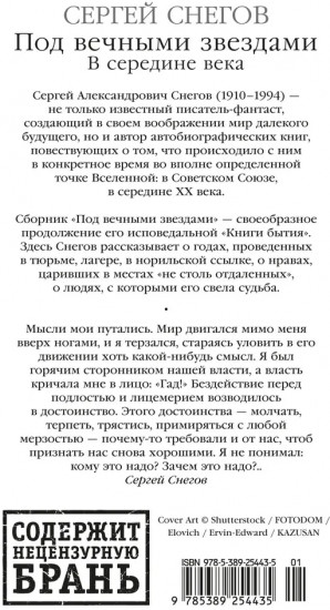 Под вечными звездами