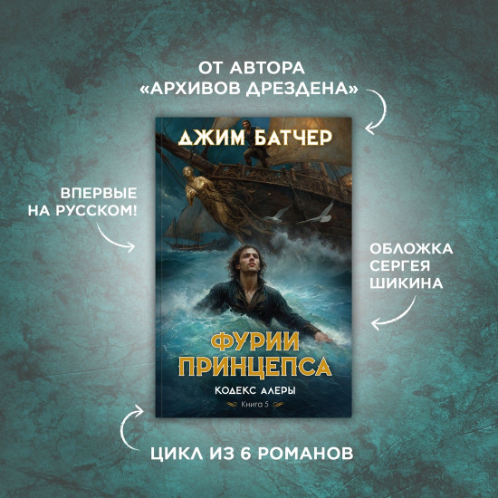 Кодекс Алеры. Книга 5. Фурии принцепса
