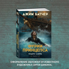 Кодекс Алеры. Книга 5. Фурии принцепса - Фото 4