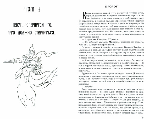 Довмонт. Сказание о забытом князе