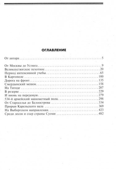 На Волховском и Карельском фронтах. 1941-1944 гг.