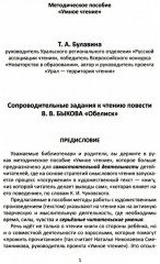 Сопроводительные задания к чтению повести В. В. Быкова «Обелиск» - Фото 1