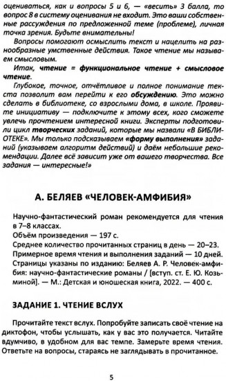 Сопроводительные задания к чтению повести А. Р. Беляева «Человек-амфибия»