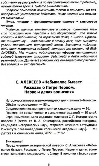 Сопроводительные задания к чтению повести С. П. Алексеева «Небывалое бывает. Рассказы о Петре Первом, Нарве и делах воинских»