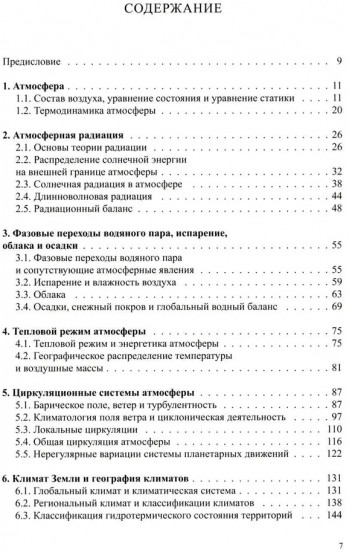 Климатология с основами метеорологии