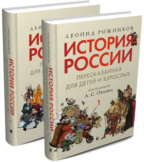 История России, пересказанная для детей и взрослых. Комплект