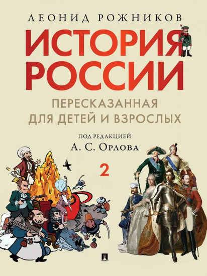 История России, пересказанная для детей и взрослых. Комплект