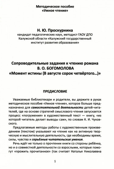 Сопроводительные задания к чтению романа В. О. Богомолова