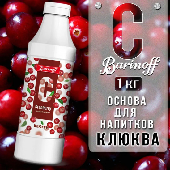 Основа для безалкогольных напитков «Клюква»