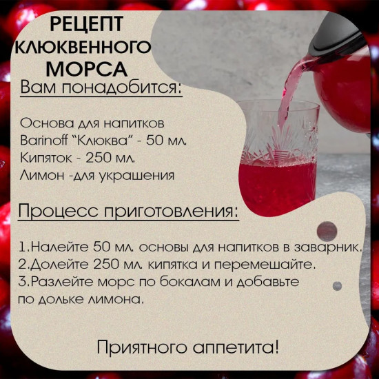 Основа для безалкогольных напитков «Клюква»