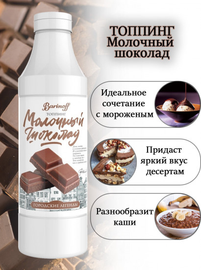 Топпинг «Молочный шоколад»