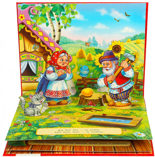 Книжка-панорамка «Курочка Ряба»