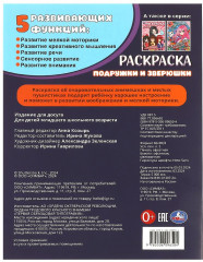 Раскраска «Подружки и зверюшки» - Фото 4