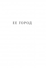 Ее город - Фото 2