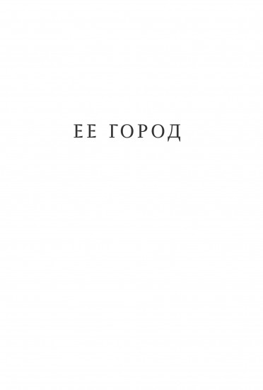 Ее город