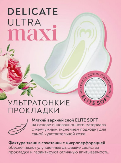 Прокладки женские «Ultra Maxi Dry Delicate»