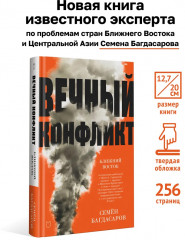 Ближний Восток. Вечный конфликт - Фото 1