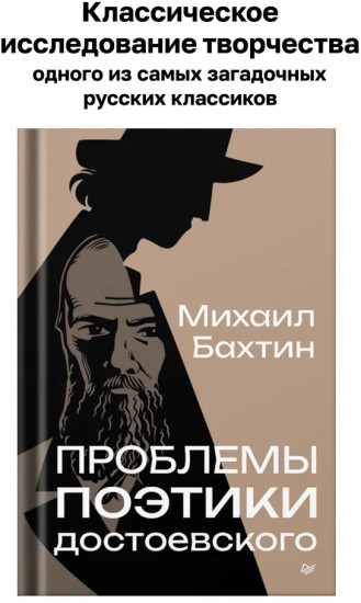 Проблемы поэтики Достоевского