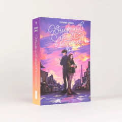 Книжный клуб в облаках - Фото 1