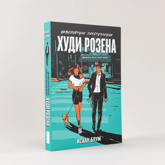 Невероятное преступление Худи Розена