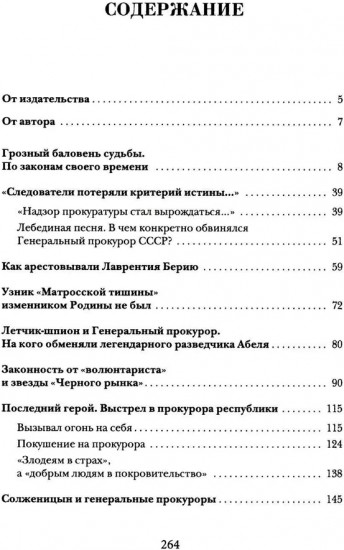 Прокурорские тайны. Улики времени