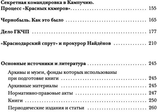 Прокурорские тайны. Улики времени