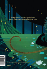 Миф в слове и поэтика сказки. Мифология, язык и фольклор как древнейшие матрицы культуры - Фото 1