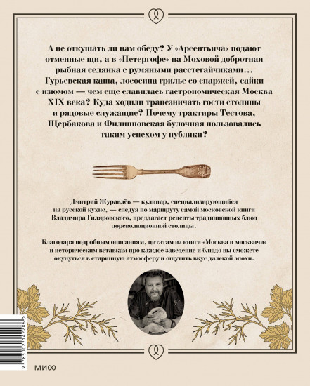 Москва и калачи. Прогулки по кулинарным маршрутам Гиляровского