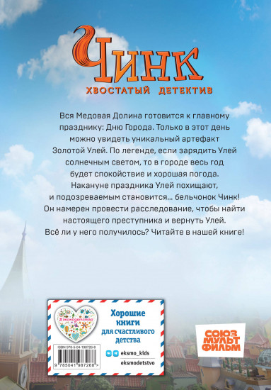 Чинк. Хвостатый детектив