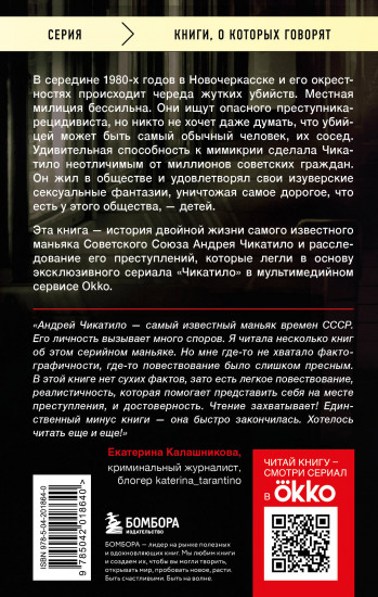 Чикатило. Явление зверя