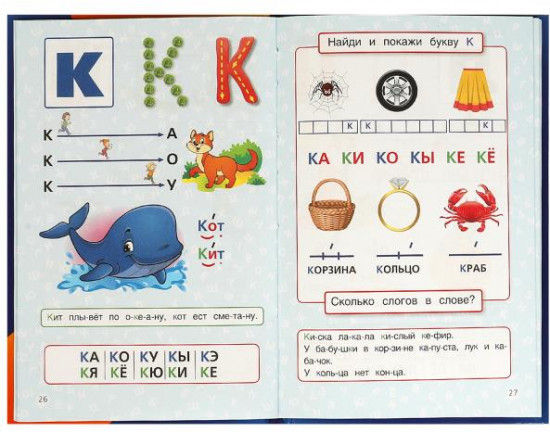 Книга «Учим буквы и слоги»