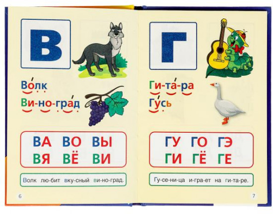 Книга «Учим буквы и слоги»