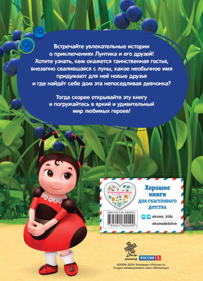 Лунтик. Лунная подруга