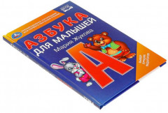 Книга «Азбука для малышей» - Фото 4