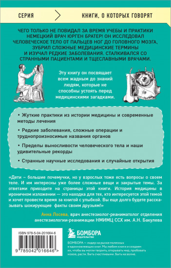 Курьезная медицина. Факты и истории