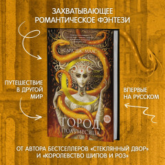Город Полумесяца. Дом Пламени и Тени - Фото 4