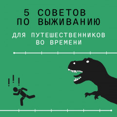 Выживание (не) гарантировано. Путешествие во времени вместе с историком - Фото 2