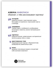 Азбука живописи. Герои. Образы. Сюжеты - Фото 1